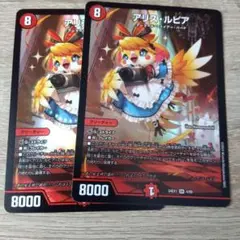 デュエルマスター　アリスルピア　2枚セット