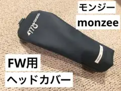 モンジー　monzee フェアウェイウッド 用　ヘッドカバー