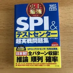 史上最強SPI&テストセンター超実戦問題集 2025最新版