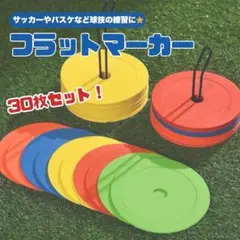 フラットマーカー トレーニング　30枚　瞬発力　スポーツ　サッカー バスケ 野球