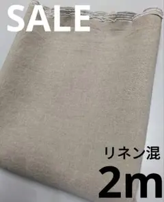 生地・リネン混〈2m〉