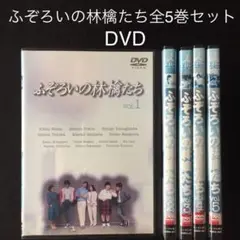 ふぞろいの林檎たち(1983年)DVD全5巻セット