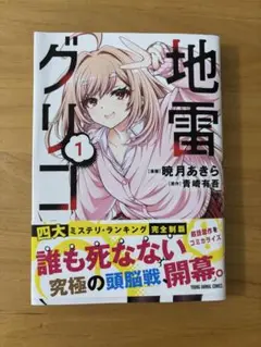 地雷グリコ 1