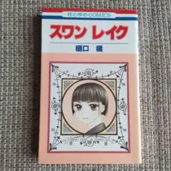 スワンレイク　樋口橘　初版