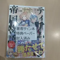 ティアムーン帝国物語 ⅩⅧ