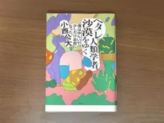 ヘタレ人類学者、沙漠をゆく~僕はゆらいで、少しだけ自由になった。小西公大