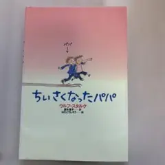 ちいさくなったパパ