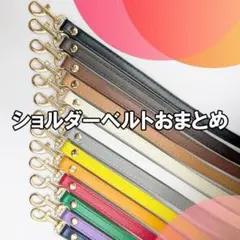 ショルダーベルトおまとめ3本
