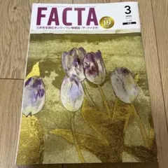 FACTA 2025年3月号