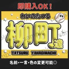 野球応援ボード　福岡ソフトバンクホークス　柳町達