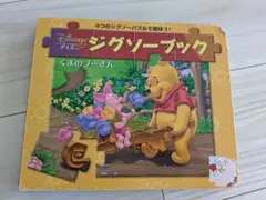 Disney ジグソーブック くまのプーさん