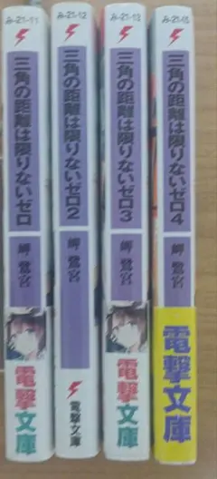 三角の距離は限りないゼロ1〜4