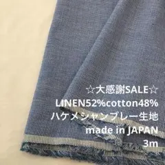 S4X/5704◆3m 感謝祭/リネン混シャンブレー生地/アパレル