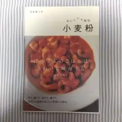 おいしい七変化小麦粉