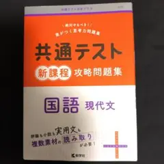 共通テスト新課程攻略問題集 国語(現代文)