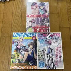 ♢ LONG RIDERS (ロングライダース) 自転車漫画 3冊セット