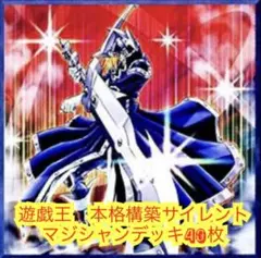 遊戯王　本格構築サイレントマジシャンデッキ40枚