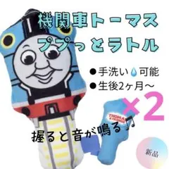 ★2個セット★トーマス ラトル ガラガラ おもちゃ ベビー がらがら 手洗い