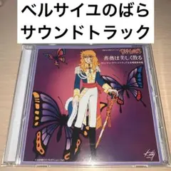 【新品同様】CD「ベルサイユのばら」サントラ&amp;名場面音楽集～薔薇は美しく散る Amazon.co.jp: ベルサイユのばら「薔薇は美しく散る」: ミュージック