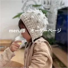 meru様　専用ページ