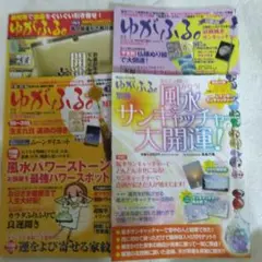 ゆがふる 4冊セット 占い特集