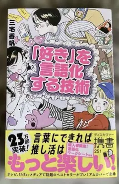 「好き」を言語化する技術 プレミアムカバー(推し活)