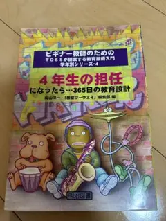 ビギナー教師のためのTOSSが提案する教育技術入門　4年生の担任　向山洋一