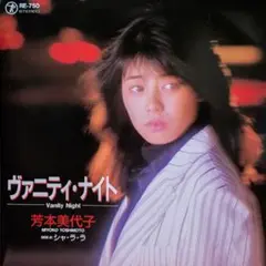 芳本美代子【ヴァニティ・ナイト／シャ・ラ・ラ】ＥＰシングルレコード（中古）
