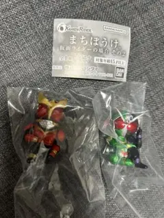 まちぼうけ 仮面ライダーの場合 その2 ２点セット