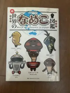 8/25までの特別セール続・世界のなめこ図鑑