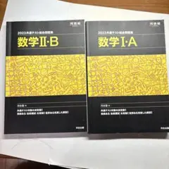 2023 共通テスト 数学ⅠA・ⅡB セット