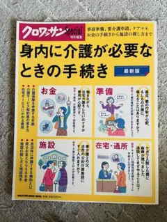 クロワッサン特別編集 身内に介護が必要なときの手続き マガジンハウス ムック本