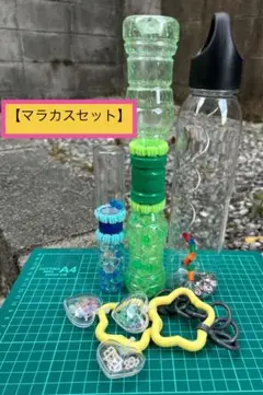 【センサリーマラカス＆ストロー落としマラカスセット】