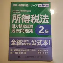 所得税法 能力検定試験 過去問題集 2級