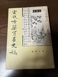 宋代香藥資易史福稿　A History of the Perfume Trade