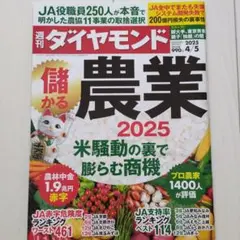 週刊ダイヤモンド 農業 2025