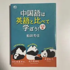 【CD未開封】中国語は英語と比べて学ぼう！会話編