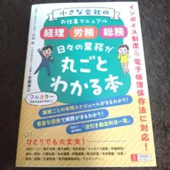 小さな会社のお仕事マニュアル <経理・労務・総務> 日々の業務が丸ごとわかる本