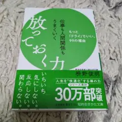 仕事も人間関係もうまくいく放っておく力