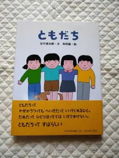ともだち 絵本