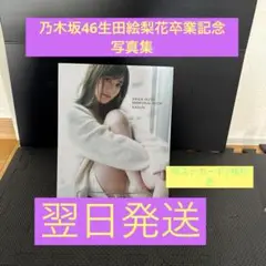 生田絵梨花 乃木坂46卒業記念メモリアルブック カノン TSUTAYA限定