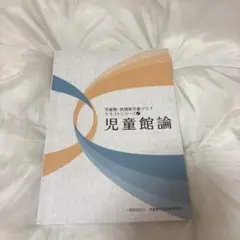 児童館論