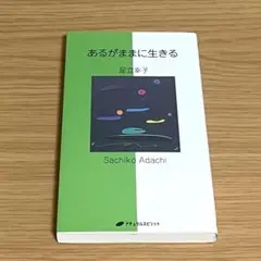 あるがままに生きる 足立幸子