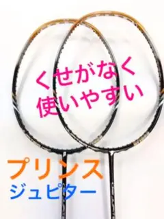 プリンス バドミントン ラケット ジュピター 2本