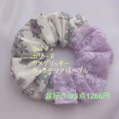 No.7723 リバティ セリーヌラメグリッター ウィステリアパープル シュシュ