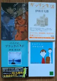 伊坂幸太郎 ガソリン生活 他 4冊セット