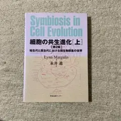細胞の共生進化 : 始生代と原生代における微生物群衆の世界 上 細胞の共生進化 上 第2版: 始生代と原生代における微生物群集の