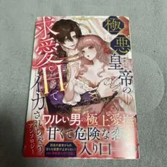極悪皇帝の求愛Ｈでイカされちゃう