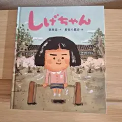 絵本　しげちゃん　室井滋　長谷川義史