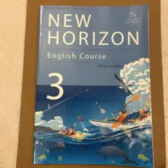 NEW HORIZON 中学3年　英語　教科書